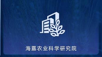 尊龙人生就是博首页农业科学研究院