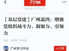 点赞！！尊龙人生就是博首页实业党支部登上“学习强国”平台