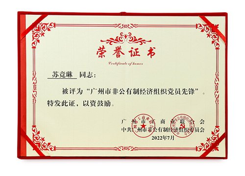 广州市非公有制经济组织党员先锋树模岗