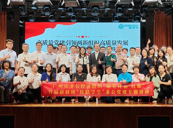 集团党支部加入“红联学堂”两新组织党建专题讲座