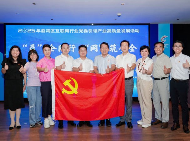 集团党支部加入2025“益企偕行 网筑清静”党建引领互联网行业活动
